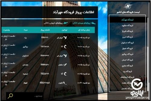 برنامه پرواز های سایت اطلاعات پرواز